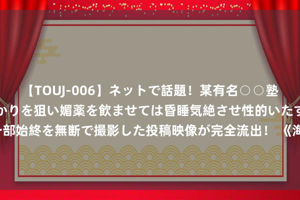   【TOUJ-006】ネットで話題！某有名○○塾講師が未○年の女生徒ばかりを狙い媚薬を飲ませては昏睡気絶させ性的いたずらしたレイプ映像の一部始終を無断で撮影した投稿映像が完全流出！ 《海贼王》1118话重磅揭晓：波妮惊艳变身尼卡方式，双尼卡同框登场！
