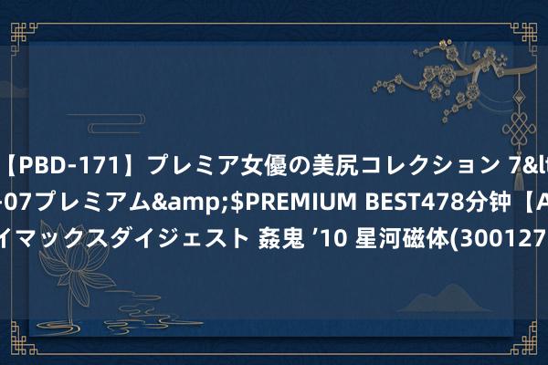   【PBD-171】プレミア女優の美尻コレクション 7</a>2012-11-07プレミアム&$PREMIUM BEST478分钟【ADVSR-021】クライマックスダイジェスト 姦鬼 ’10 星河磁体(300127.SZ)：上半年净利润7854.49万元 同比下跌23.98%