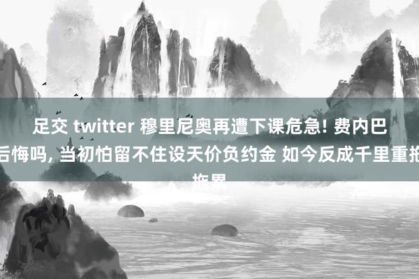 足交 twitter 穆里尼奥再遭下课危急! 费内巴切后悔吗
