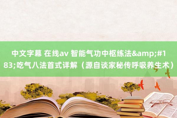 中文字幕 在线av 智能气功中枢练法&#183;吃气