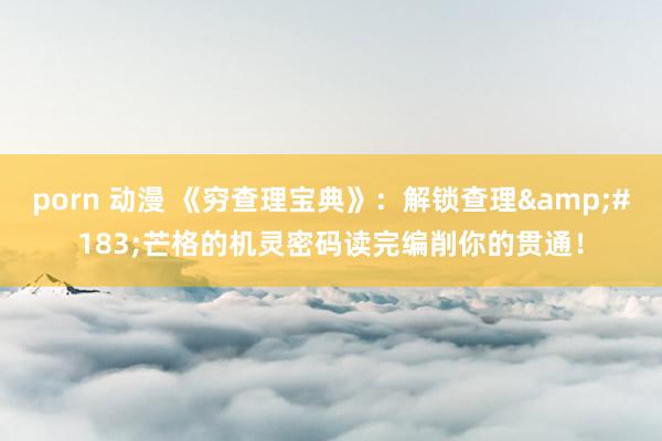 porn 动漫 《穷查理宝典》：解锁查理&#183;